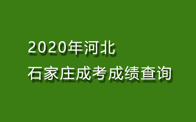 成考成绩查询,石家庄成考成绩查询,河北成考成绩查询