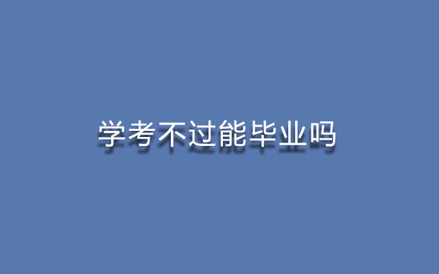 学考不过,学考不过影响,学考不过能拿毕业证吗