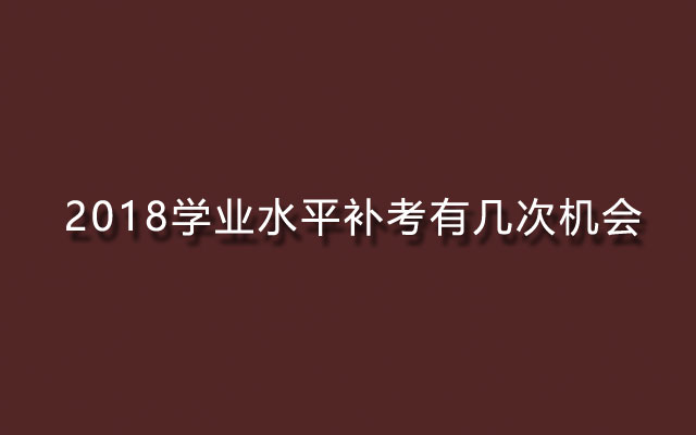 2018学业水平补考有几次机会