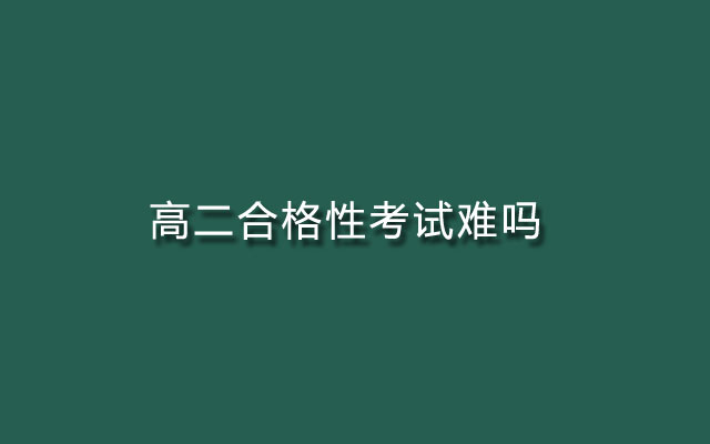 合格性考试,合格性考试多少分,合格性考试难吗