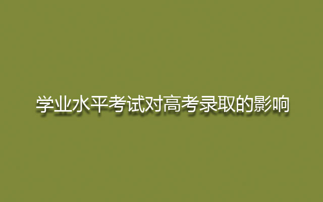 学业水平考试,学业水平考试过不了,学业水平考试没过