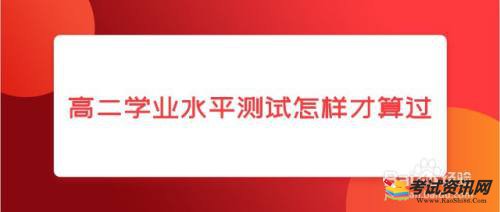 高二学业水平测试怎样才算过呢？学业水平考试怎么算过？