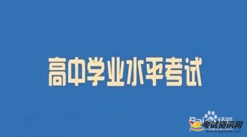 高二学业水平测试怎样才算过呢？学业水平考试怎么算过？